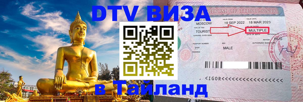 Стоимость и условия DTV визы — оформление в Таиланд под ключ - 