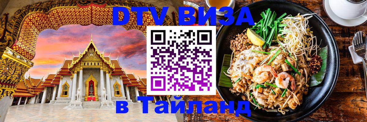 Стоимость и условия DTV визы — оформление в Таиланд под ключ - Ижевск  19.11.2025 