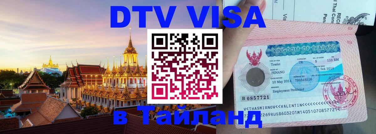 Купить DTV визу в Таиланд Ижевск 